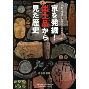 京を発掘！出土品から見た歴史  京都市埋蔵文化財研究所発掘現場より/京都市埋蔵文化財研究所(その他)