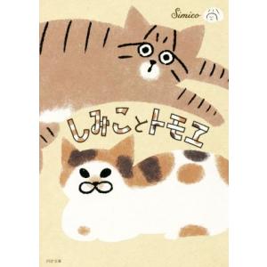 しみことトモヱ コミックエッセイ PHP文庫/simico(著者)