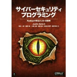 サイバーセキュリティプログラミング Pythonで学ぶハッカーの思考/ジャスティン・サイツ(著者),...
