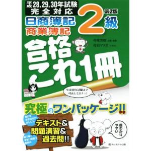 日商簿記2級 商業簿記合格これ1冊 第2版(平成28・29・30年対応試験)/寺