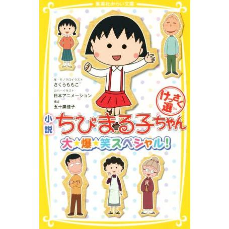 小説　ちびまる子ちゃん　大・爆・笑スペシャル！　けっさく選 集英社みらい文庫／さくらももこ,五十嵐佳...