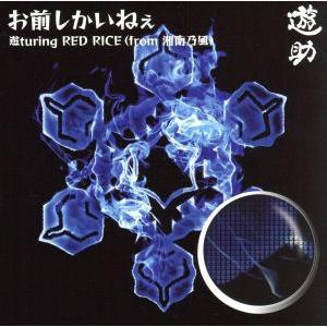 お前しかいねぇ 遊turing RED RICE(from湘南乃風)(初回生産限定盤B)(DVD付)...