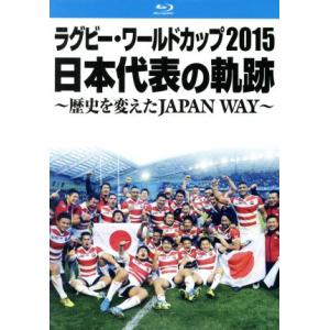 ラグビー・ワールドカップ２０１５　日本代表の軌跡　〜歴史を変えたＪＡＰＡＮ　ＷＡＹ〜（Ｂｌｕ−ｒａｙ...