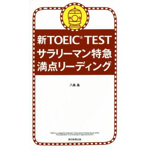 新TOEIC TEST サラリーマン特急 満点リーディング/八島晶(著者)