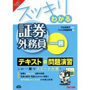 スッキリわかる　証券外務員一種(’１５−’１６) スッキリわかるシリーズ／ＴＡＣ出版編集部(編者),...