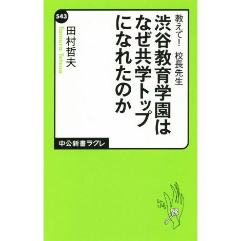 渋谷教育学園はなぜ共学トップになれたのか 教えて！校長先生 中公新書ラクレ543/田村哲夫(著者)