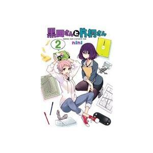 黒田さんと片桐さん(2) ヤングジャンプC/nini(著者)