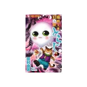猫mix幻奇譚とらじ(9) フラワーCアルファ フラワーズ/田村由美(著者)
