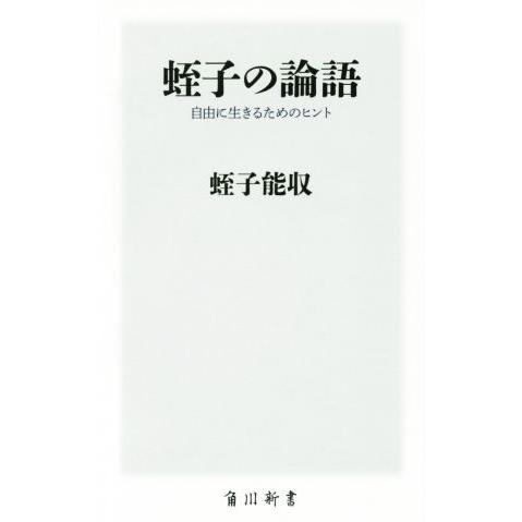蛭子の論語 自由に生きるためのヒント 角川新書/蛭子能収(著者)