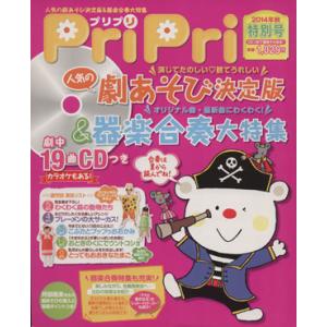 PriPri(2014年秋特別号) 人気の劇あそび決定版&amp;器楽合奏大特集/世界文化社