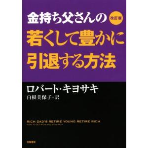 金持ち父さんの若くして豊かに引退する方法　改訂版／ロバート・Ｔ．キヨサキ(著者),白根美保子(訳者)｜bookoffonline