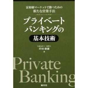 プライベートバンキングの基本技術 富裕層マーケットで勝つための新たな営業手法/岸田康雄(著者)
