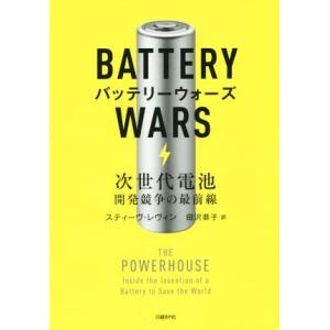 バッテリーウォーズ 次世代電池 開発競争の最前線/スティーヴ・レヴィン(著者),田沢恭子(訳者)