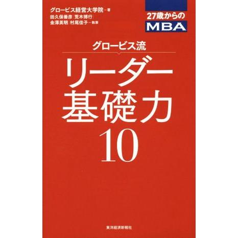 27歳からのMBA グロービス流リーダー基礎力 10/グロービス経営大学院(著者),田久保善彦(著者...