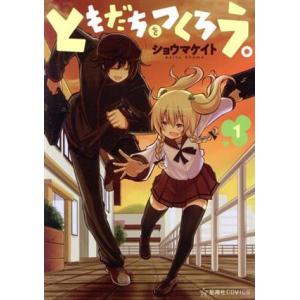 ともだちをつくろう。(1) 星海社C/ショウマケイト(著者)