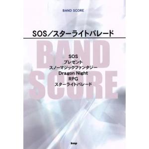 ＢＡＮＤ　ＳＣＯＲＥ　ＳＯＳ／スターライトパレード／ＳＥＫＡＩ　ＮＯ　ＯＷＡＲＩ(その他)