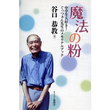 魔法の粉 中学生大好き！ぐっつぁん先生のメモリアルブック／谷口恭教(著者)