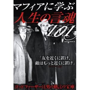 マフィアに学ぶ人生の言魂101 SAKURA MOOK40/笠倉出版社