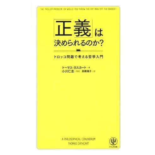 「正義」は決められるのか？/トーマス・カスカート(著者),小川仁志
