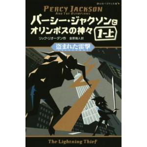 パーシー・ジャクソンとオリンポスの神々(１・上) 盗まれた雷撃 静山社ペガサス文庫／リック・リオーダン(著者),金原瑞人(訳者)