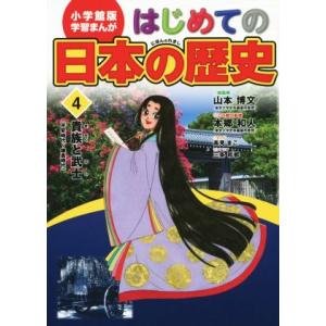 はじめての日本の歴史(4) 貴族と武士(平安時代〜鎌倉時代) 小学館版 学習まんが/三条和都(著者
