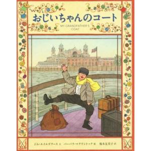 おじいちゃんのコート／ジム・エイルズワース(著者),福本友美子(訳者),バーバラ・マクリントック