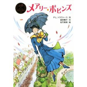 メアリー・ポピンズ ポプラ世界名作童話10/P.L.トラヴァース(著者),富安陽子(訳者),佐竹美保