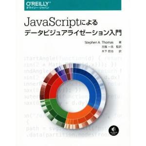 ＪａｖａＳｃｒｉｐｔによるデータビジュアライゼーション入門／ステファン・Ａ．トーマス(著者),古籏一浩(訳者) JAVAの本の商品画像