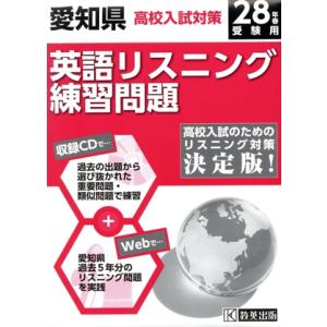 愛知県高校入試対策英語リスニング練習問題(２８年春受験用)／教育