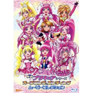 映画プリキュアシリーズ　オープニング＆エンディングムービーコレクション（Ｂｌｕ−ｒａｙ　Ｄｉｓｃ）／...