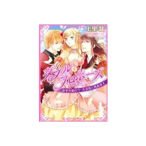 ダブル・プロポーズ 豪華客船のクール貴族と熱血軍人 ミッシィC YLC collection/七里慧...