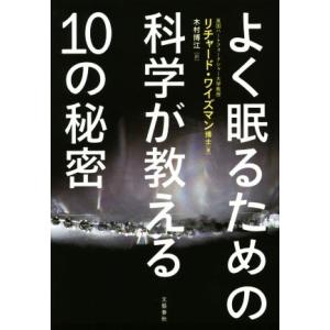 よく眠るための科学が教える10の秘密/R.ワイズマン(著者),木村博江(訳者)