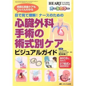 目で見て理解！ナースのための心臓外科手術の術式別ケアビジュアルガイド／宮本伸二