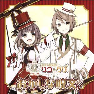 双子の魔法使いリコとグリ「おかしな呪文」/(ドラマCD),島崎信長,水瀬いのり