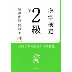 漢字検定準２級　頻出度順問題集／資格試験対策研究会(編者)