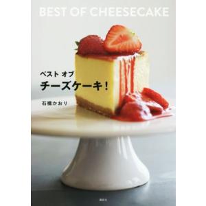 ベストオブチーズケーキ！/石橋かおり(著者)