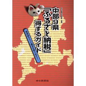 中部９県「ふるさと納税」得するガイド 特産品もらって税金を取り戻そう！／中日新聞社出版部(著者)