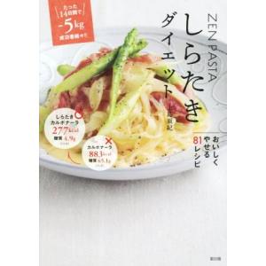 しらたきダイエット/上島亜紀(著者),大森真帆　