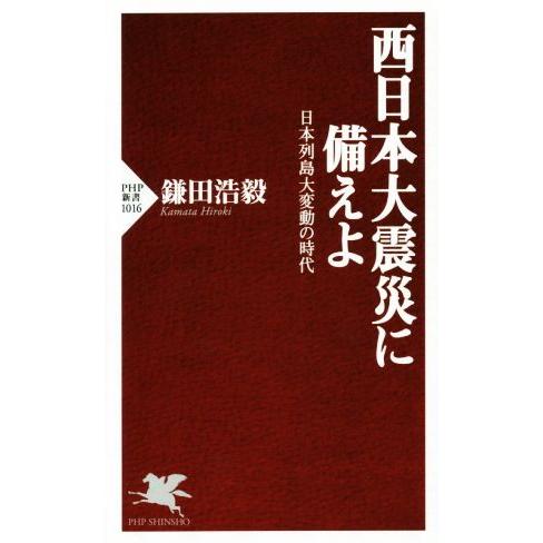 西日本大震災に備えよ 日本列島大変動の時代 PHP新書1016/鎌田浩毅(著者)