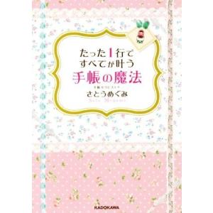 たった1行ですべてが叶う手帳の魔法 中経の文庫/...の商品画像