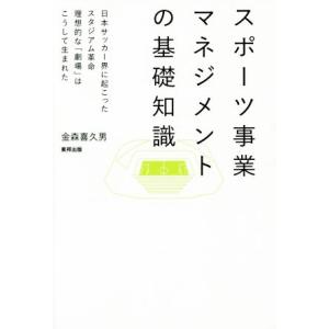 スポーツ事業マネジメントの基礎知識 日本サッカー界に起こったスタジアム革命 理想的な「劇場」はこうし...