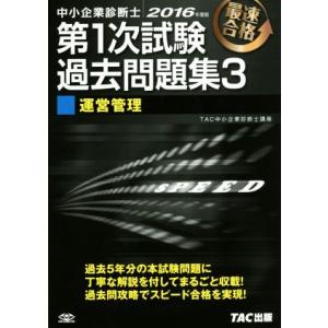 中小企業診断士 第1次試験過去問題集 2016年度版(3) 運営管理/TAC中小企業診断士講座(著者...