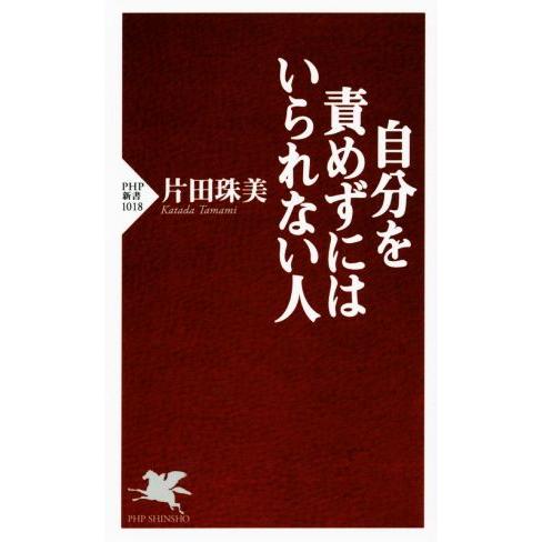自分を責めずにはいられない人 PHP新書1018/片田珠美(著者)　