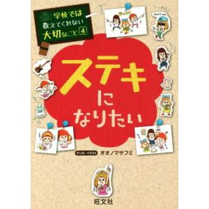 ステキになりたい 学校では教えてくれない大切なこと4/オオノマサフミ(著者)