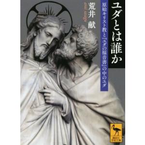 ユダとは誰か 原始キリスト教のユダの買取情報