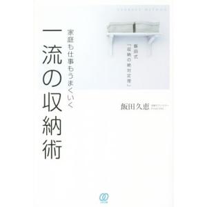 家庭も仕事もうまくいく 一流の収納術/飯田久恵(著者)
