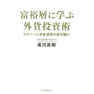 富裕層に学ぶ外貨投資術 グローバル資産運用の扉を開け/尾河眞樹(著者)