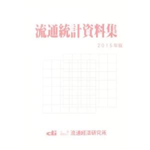 流通統計資料集(2015年版)/流通経済研究所資料情報センター(編者)