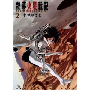 銃夢火星戦記(２) イブニングＫＣＤＸ／木城ゆきと(著者)