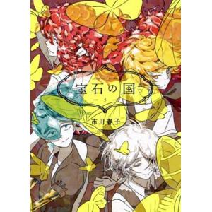 宝石の国(5) アフタヌーンKC/市川春子(著者)